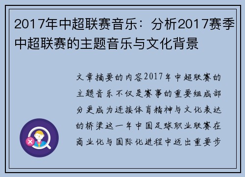 2017年中超联赛音乐：分析2017赛季中超联赛的主题音乐与文化背景