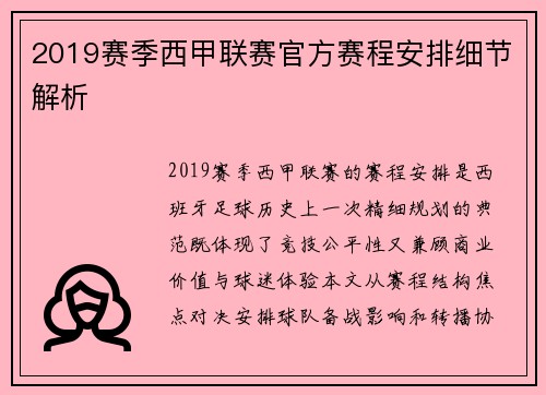 2019赛季西甲联赛官方赛程安排细节解析