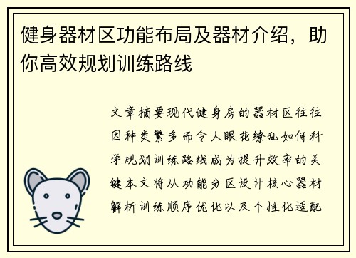 健身器材区功能布局及器材介绍，助你高效规划训练路线