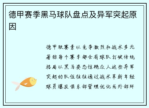 德甲赛季黑马球队盘点及异军突起原因