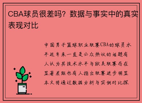 CBA球员很差吗？数据与事实中的真实表现对比