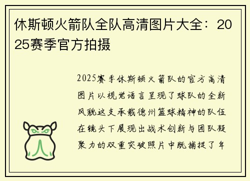 休斯顿火箭队全队高清图片大全：2025赛季官方拍摄