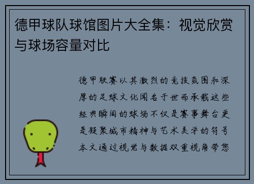 德甲球队球馆图片大全集：视觉欣赏与球场容量对比