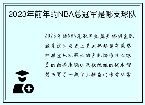 2023年前年的NBA总冠军是哪支球队