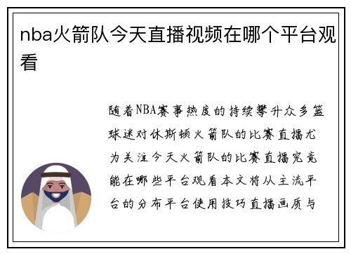 nba火箭队今天直播视频在哪个平台观看
