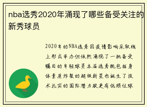 nba选秀2020年涌现了哪些备受关注的新秀球员