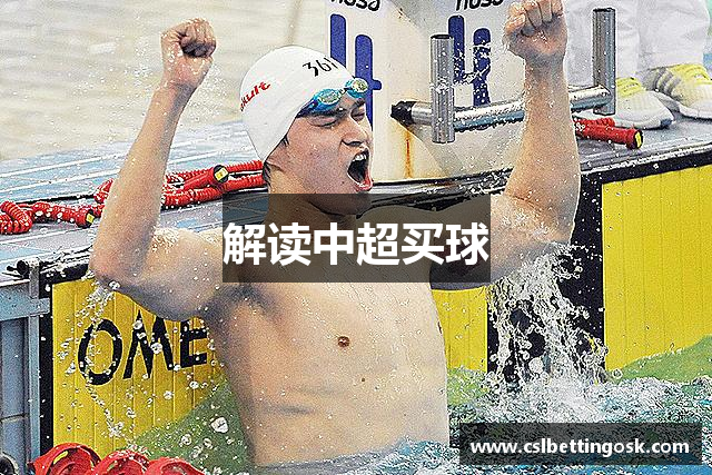 解读中超买球