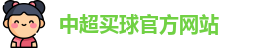 中超买球